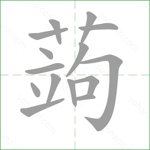 蒟 Stroke Order Animation