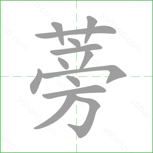 蒡 Stroke Order Animation