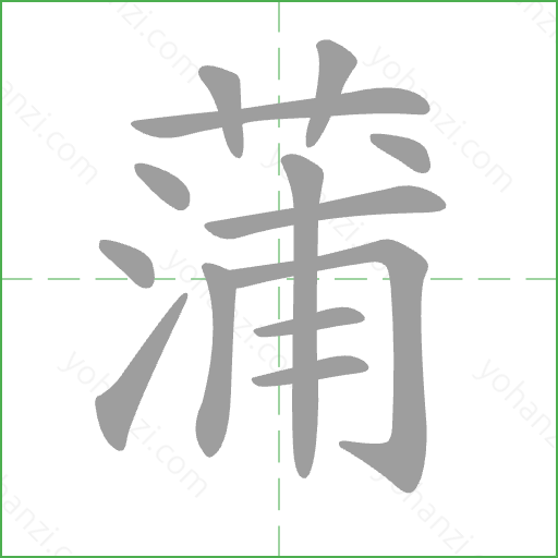 蒲 Stroke Order Animation