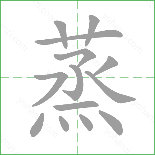 蒸 Stroke Order Animation