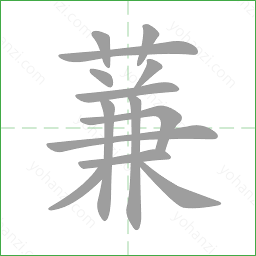 蒹 Stroke Order Animation