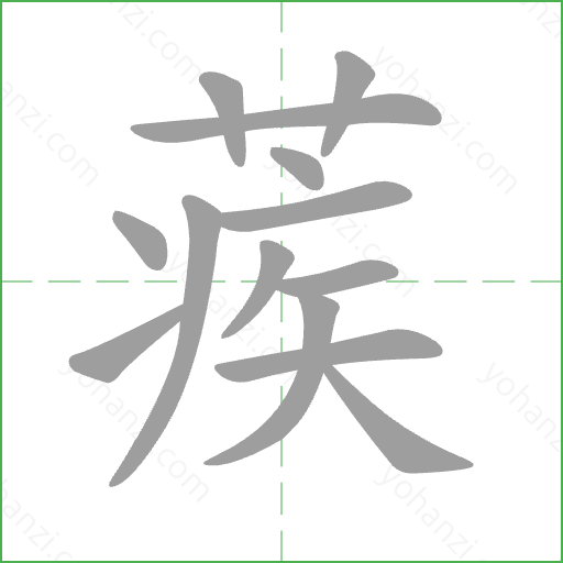 蒺 Stroke Order Animation
