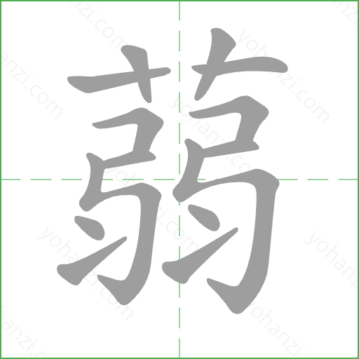 蒻 Stroke Order Animation