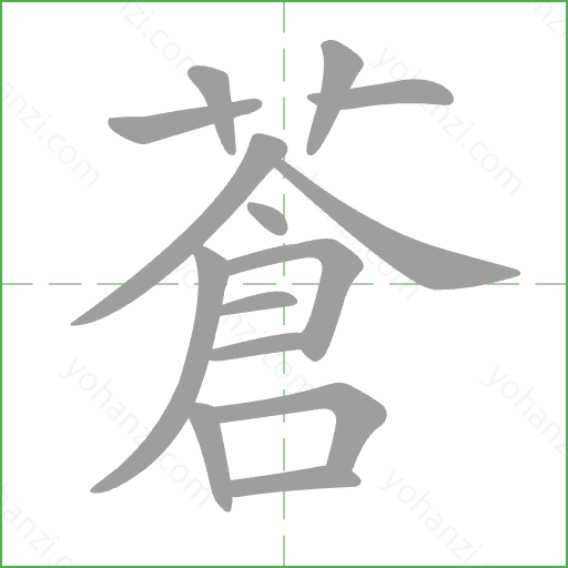 蒼 Stroke Order Animation