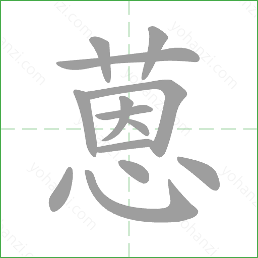 蒽 Stroke Order Animation