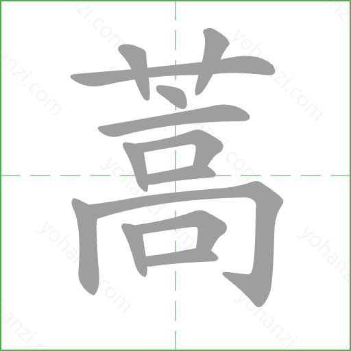 蒿 Stroke Order Animation