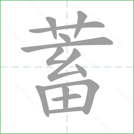 蓄 Stroke Order Animation