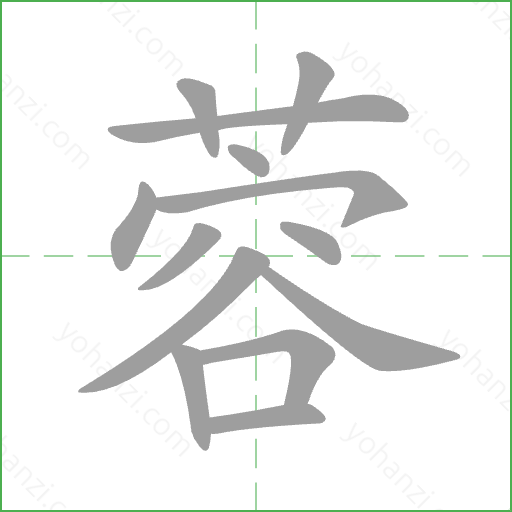 蓉 Stroke Order Animation