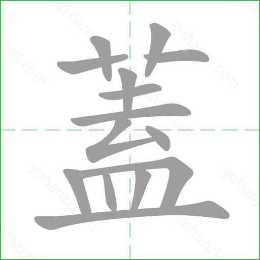 蓋 Stroke Order Animation