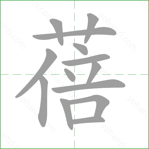 蓓 Stroke Order Animation