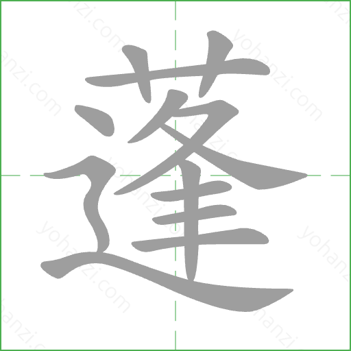 蓬 Stroke Order Animation