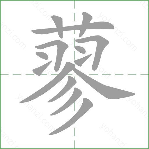 蓼 Stroke Order Animation