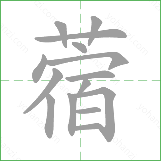 蓿 Stroke Order Animation