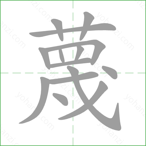 蔑 Stroke Order Animation