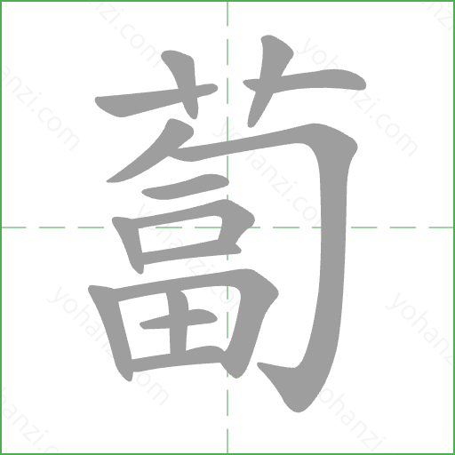 蔔 Stroke Order Animation