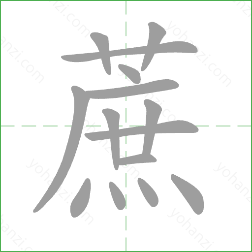 蔗 Stroke Order Animation