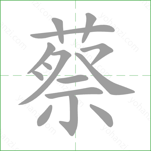蔡 Stroke Order Animation