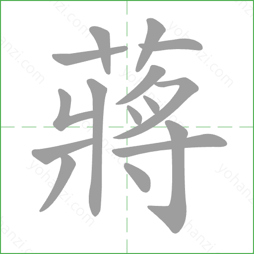蔣 Stroke Order Animation