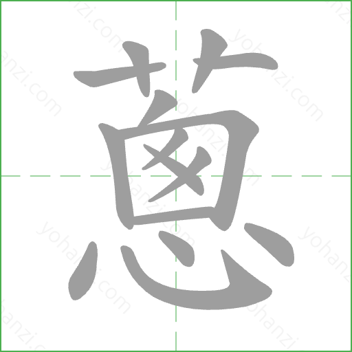 蔥 Stroke Order Animation
