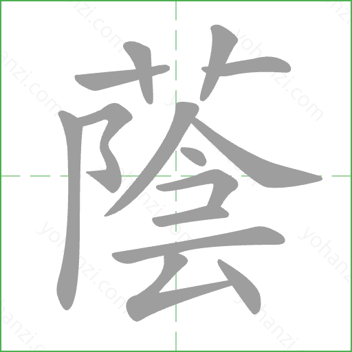 蔭 Stroke Order Animation