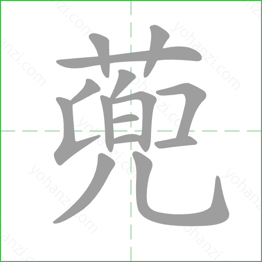 蔸 Stroke Order Animation