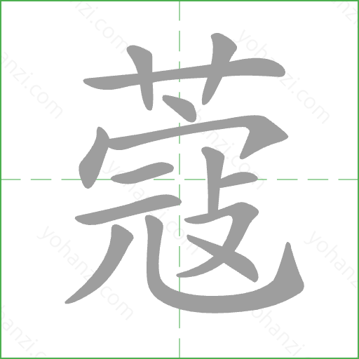 蔻 Stroke Order Animation
