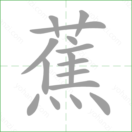 蕉 Stroke Order Animation