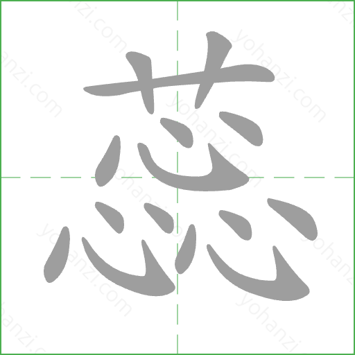 蕊 Stroke Order Animation