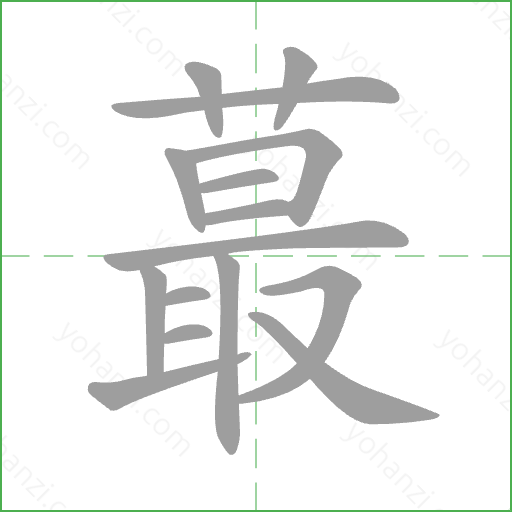 蕞 Stroke Order Animation