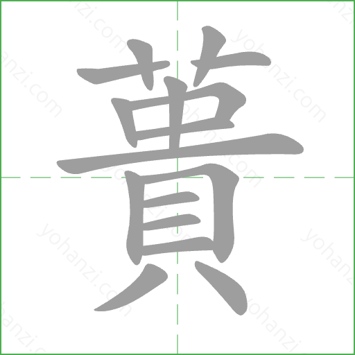 蕢 Stroke Order Animation
