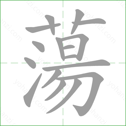 蕩 Stroke Order Animation