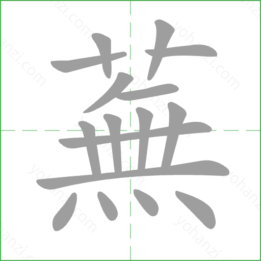 蕪 Stroke Order Animation