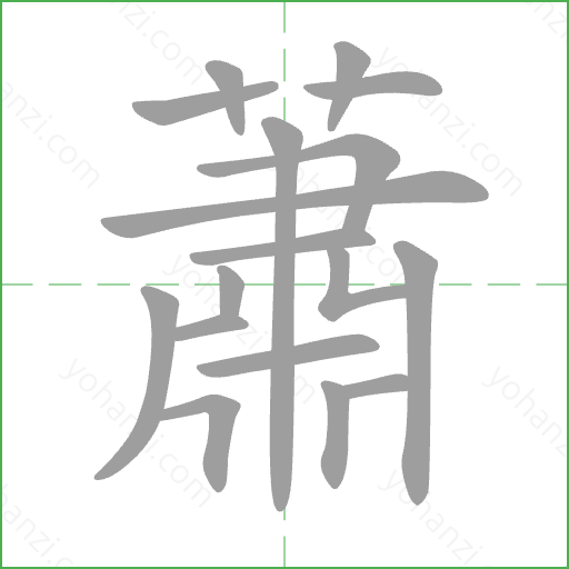 蕭 Stroke Order Animation