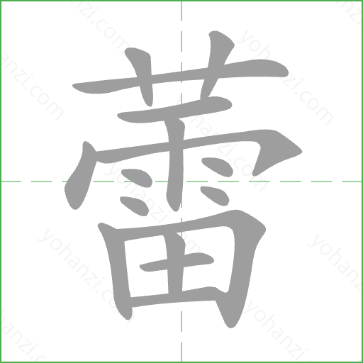 蕾 Stroke Order Animation