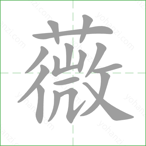 薇 Stroke Order Animation
