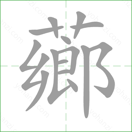 薌 Stroke Order Animation