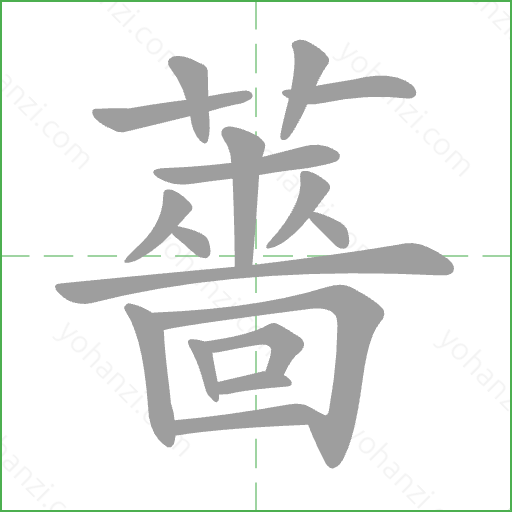 薔 Stroke Order Animation