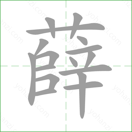 薛 Stroke Order Animation