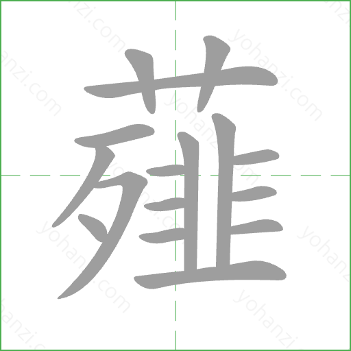 薤 Stroke Order Animation