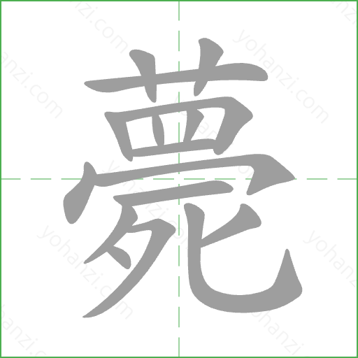 薨 Stroke Order Animation