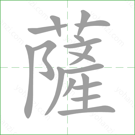 薩 Stroke Order Animation