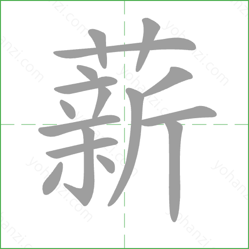 薪 Stroke Order Animation