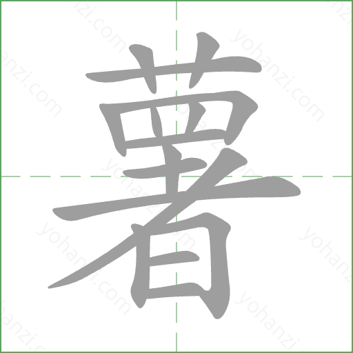 薯 Stroke Order Animation