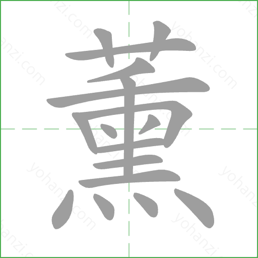 薰 Stroke Order Animation