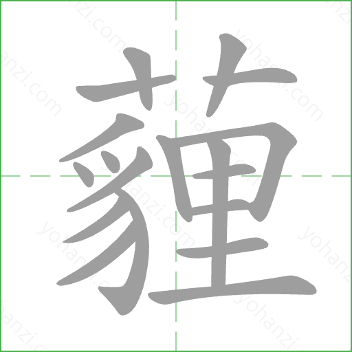薶 Stroke Order Animation