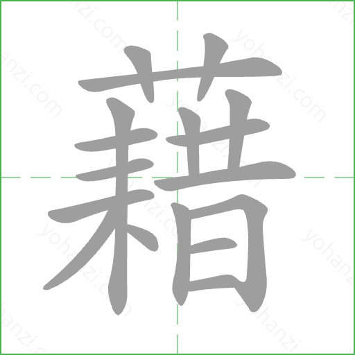 藉 Stroke Order Animation