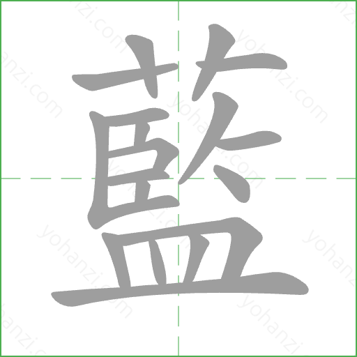 藍 Stroke Order Animation
