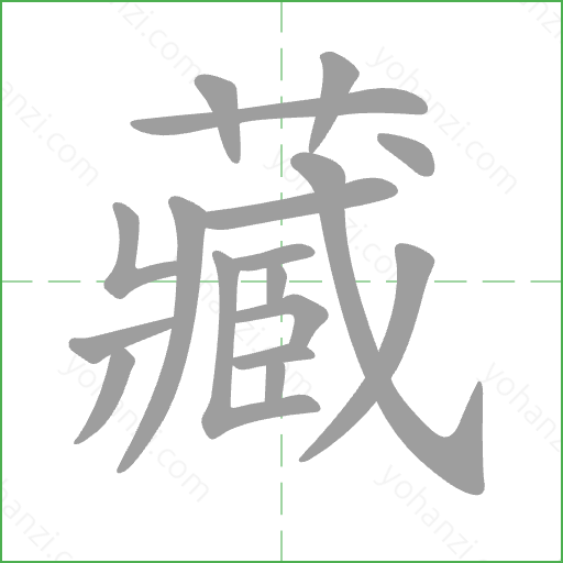 藏 Stroke Order Animation