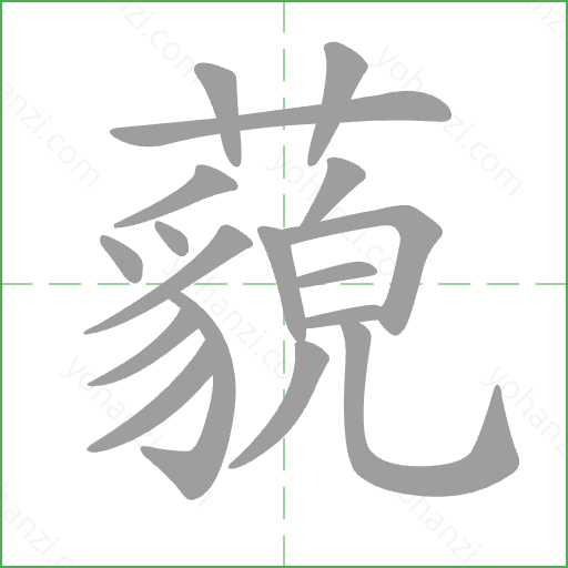 藐 Stroke Order Animation