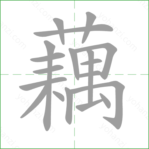 藕 Stroke Order Animation